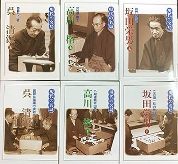Amazon | 新装復刻版 現代の名局 全6巻 日本囲碁連盟 呉清源 高川格