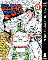 狂四郎2030 14 (ヤングジャンプコミックスDIGITAL) | 徳弘正也 | 青年