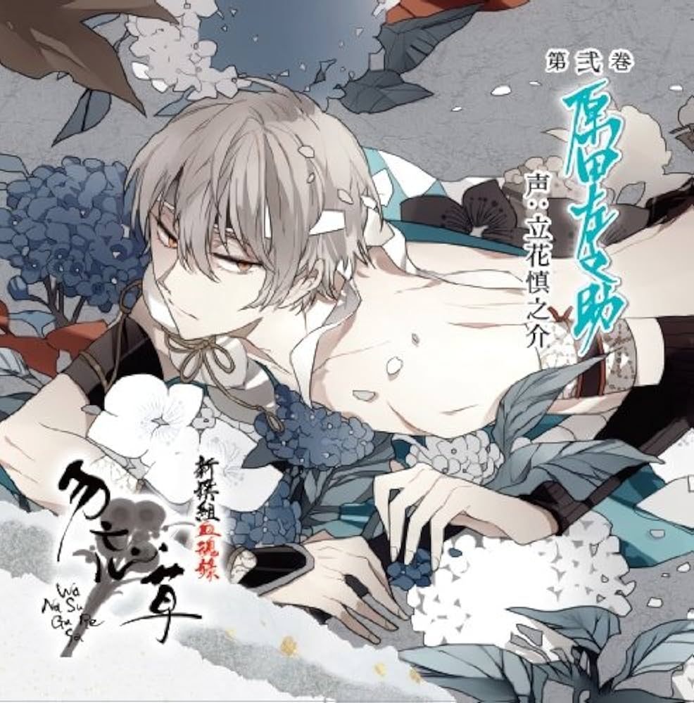 Amazon.co.jp: 新撰組血魂録 勿忘草 第弐巻 原田左之助: ミュージック