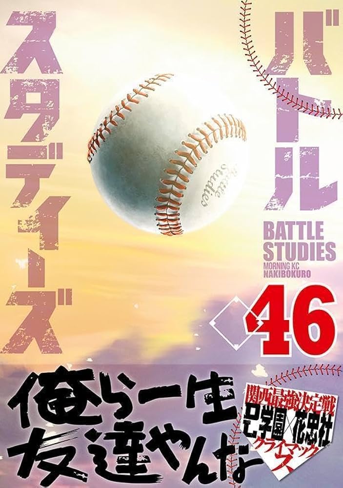 バトルスタディーズ(46) (モーニング KC) | なきぼくろ |本 | 通販