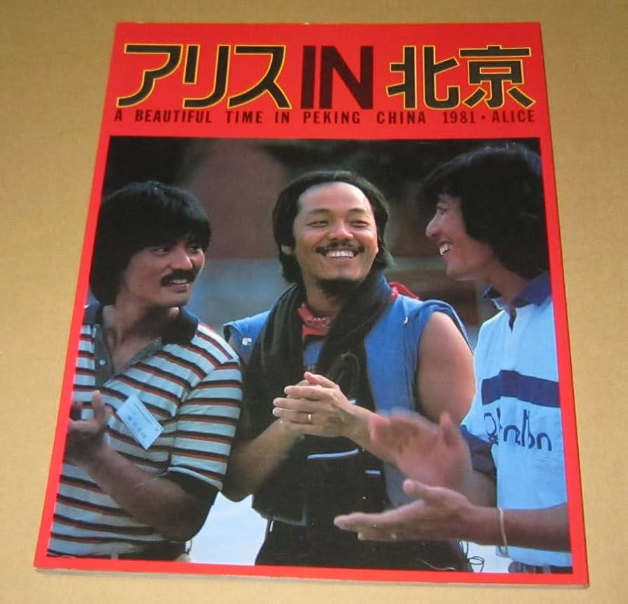 Amazon.co.jp: 写真集 アリス IN 北京 昭和56年谷村新司堀内孝雄矢沢透
