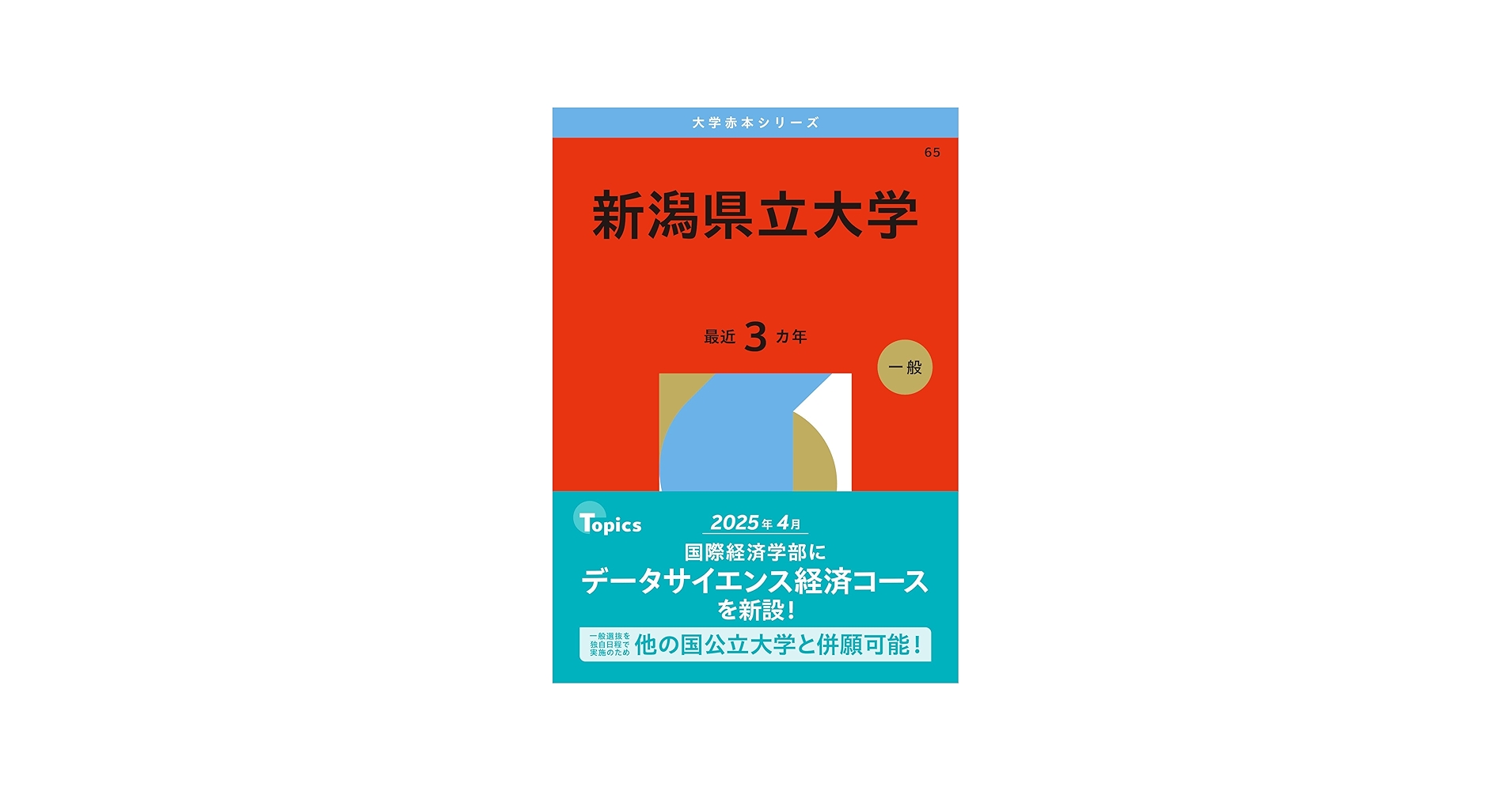 新潟県立大学 (2026年版大学赤本シリーズ) | 教学社編集部 |本 | 通販