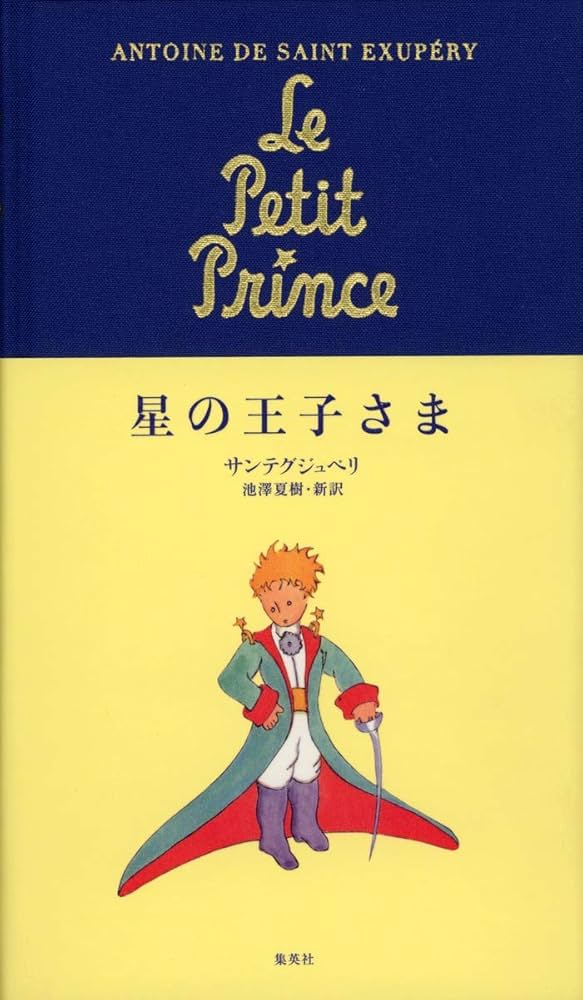 星の王子さま (翻訳単行本) | アントワーヌ・ド サン=テグジュペリ