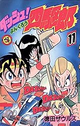 Amazon.co.jp: ダッシュ！四駆郎（よんくろう）（14） (てんとう虫