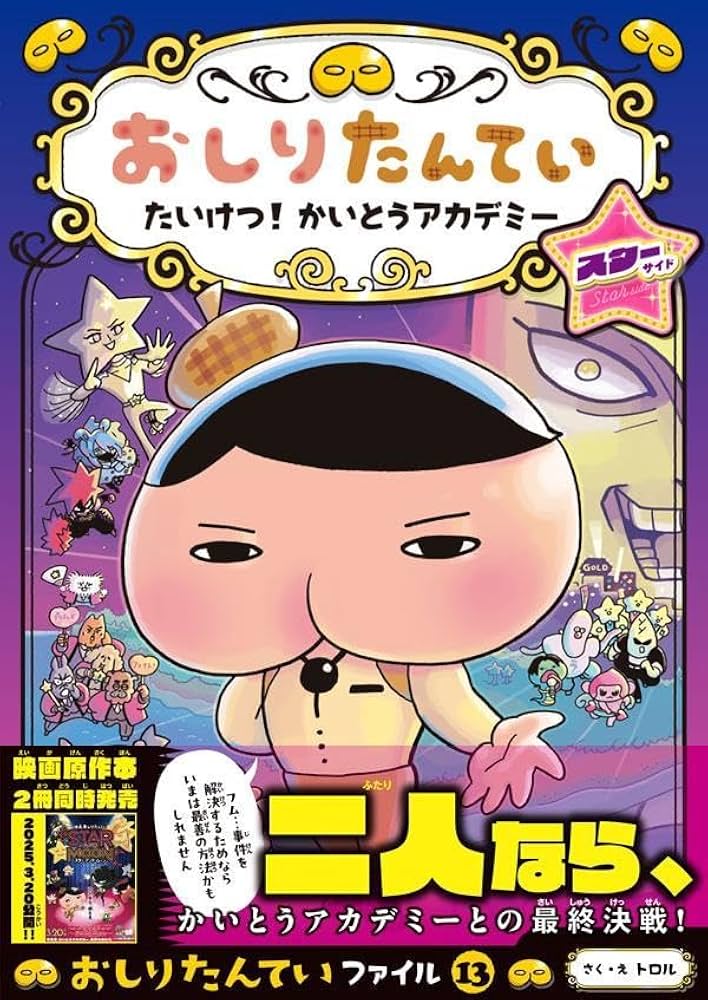 おしりたんてい たいけつ！ かいとうアカデミー スターサイド (おしり