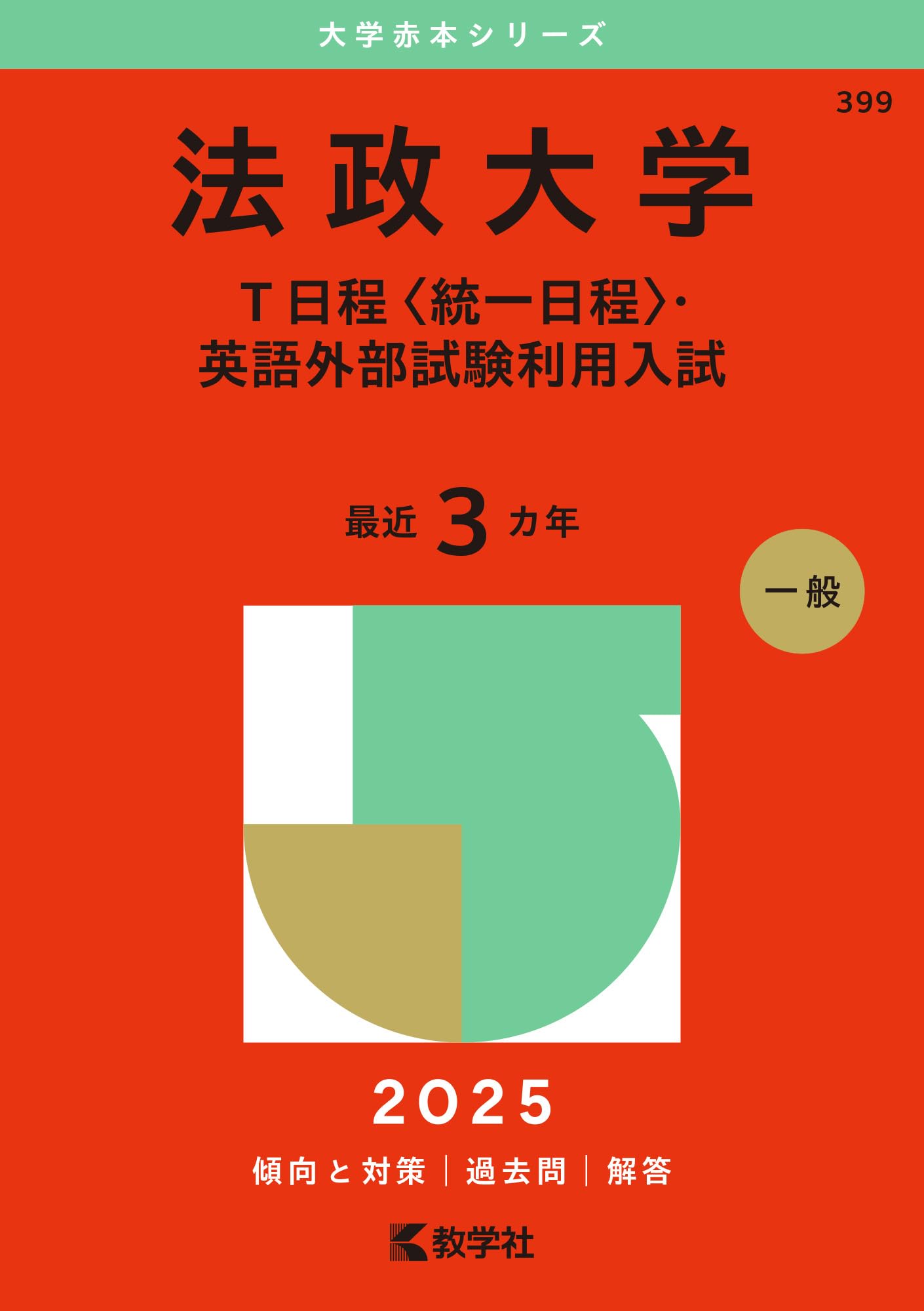 法政大学（T日程〈統一日程〉・英語外部試験利用入試） (2025年版大学