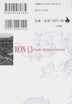 龍-RON-〔小学館文庫〕 (13) (小学館文庫 むA 33) | 村上 もとか |本