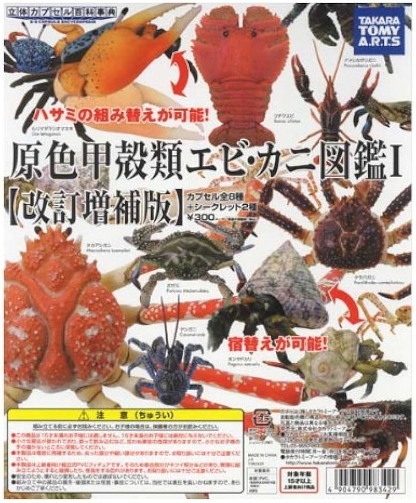タカラトミーアーツ 原色甲殻類エビ・カニ図鑑1改訂増補版 タラバガニ