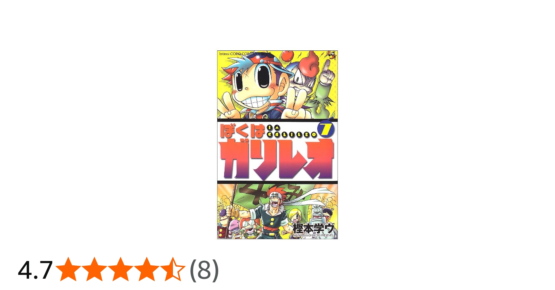 ぼくはガリレオ 7 (コロコロドラゴンコミックス) | 樫本 学ヴ |本