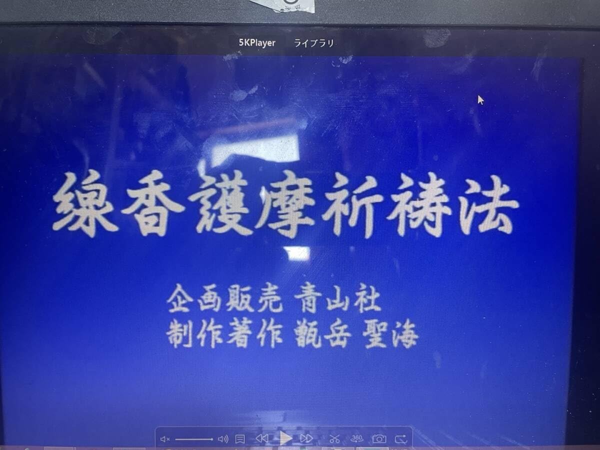 Amazon.co.jp: 希少・入手困難【線香護摩祈祷法本とDVD ビデオ 型紙