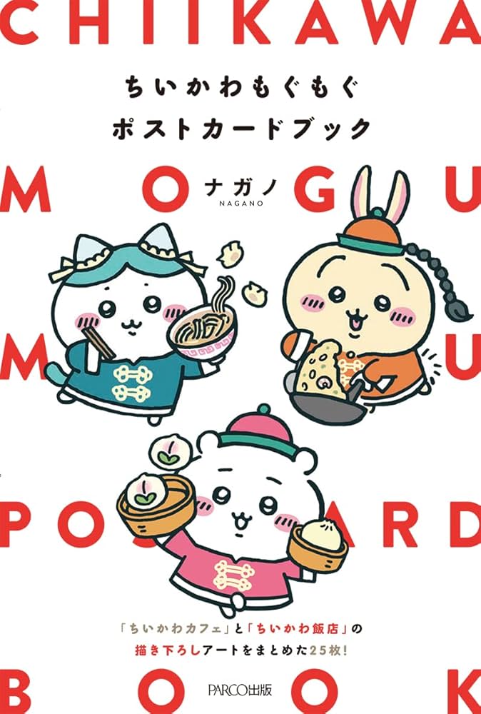 ちいかわもぐもぐポストカードブック | ナガノ |本 | 通販 | Amazon