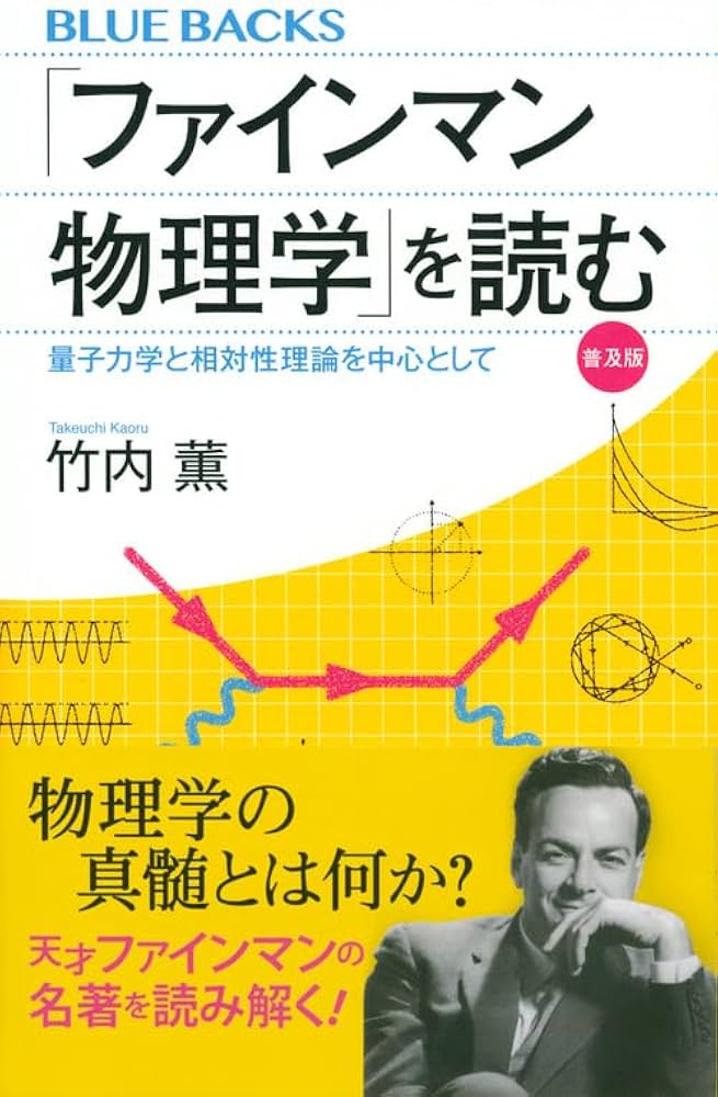 ファインマン物理学」を読む 普及版 量子力学と相対性理論を中心として