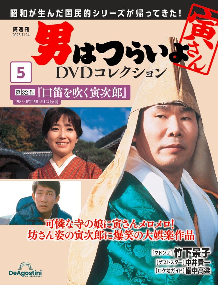 男はつらいよDVDコレクション 5号 (第32作 口笛を吹く寅次郎) [分冊