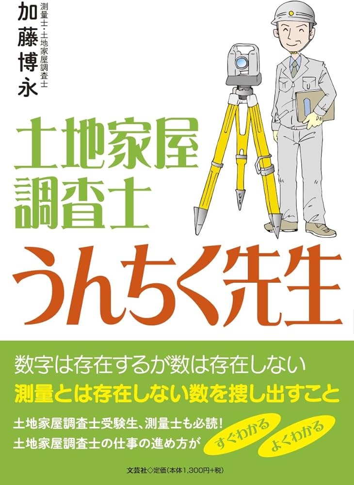 土地家屋調査士 うんちく先生 | 加藤 博永 |本 | 通販 | Amazon