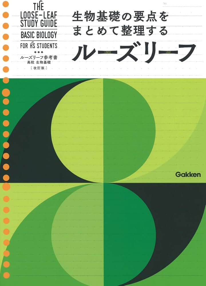 高校 生物基礎 改訂版 | 学研プラス |本 | 通販 | Amazon