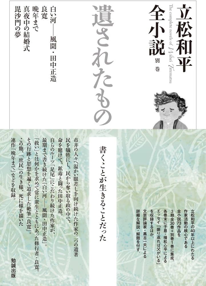 遺されたもの (立松和平全小説) | 立松和平 |本 | 通販 | Amazon