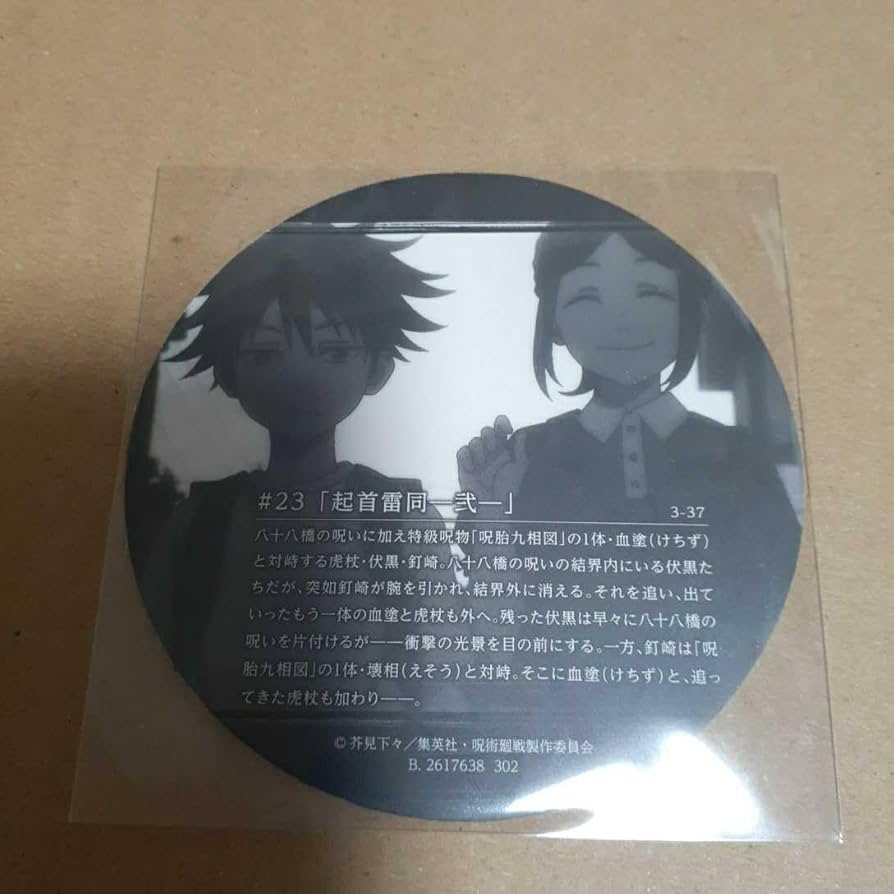 Amazon.co.jp: 呪術廻戦 コースターコレクション3 伏黒津美紀 伏黒恵