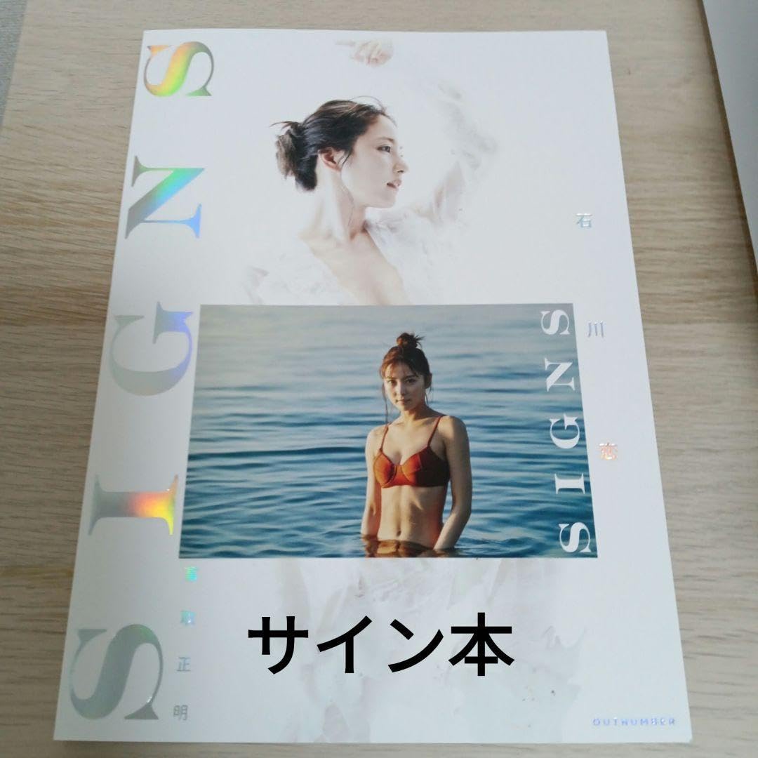 Amazon.co.jp: 石川恋写真集 「SIGNS」 特別版 石川恋 サイン本 管理