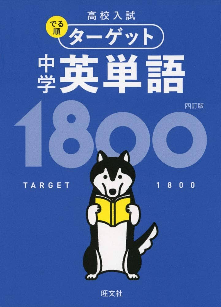 Amazon.com: 高校入試 でる順ターゲット 中学英単語1800 四訂版