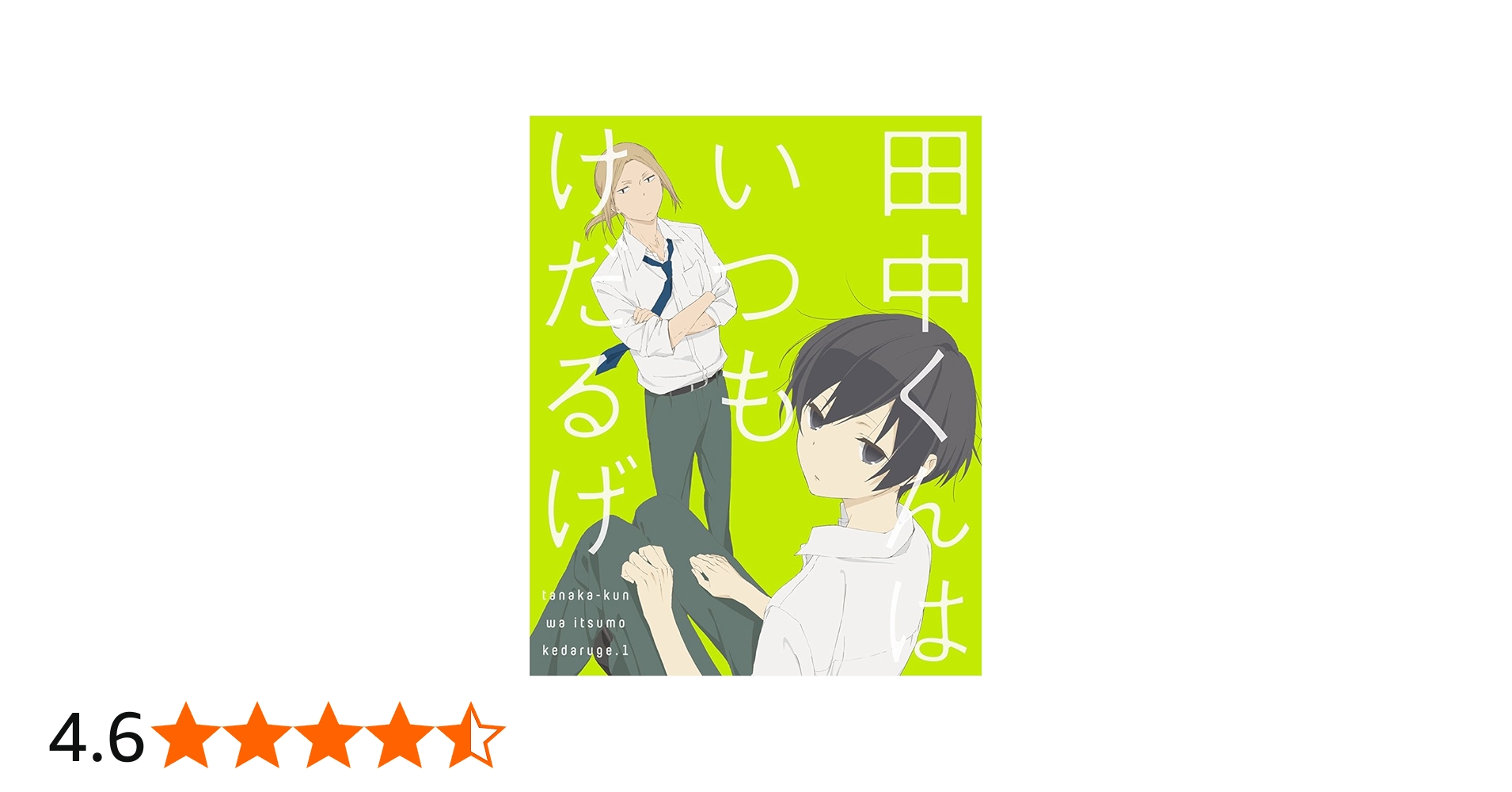 Amazon.co.jp: 田中くんはいつもけだるげ 1 (特装限定版) [DVD] : 小野