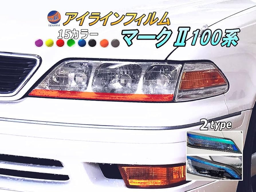 Amazon | AUTOMAX izumi アイラインフィルム (マークII 100系
