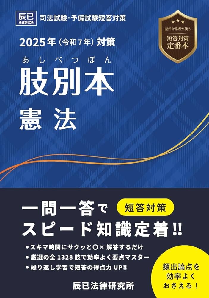 2025年（令和7年）対策 肢別本 憲法 | 辰已法律研究所 |本 | 通販