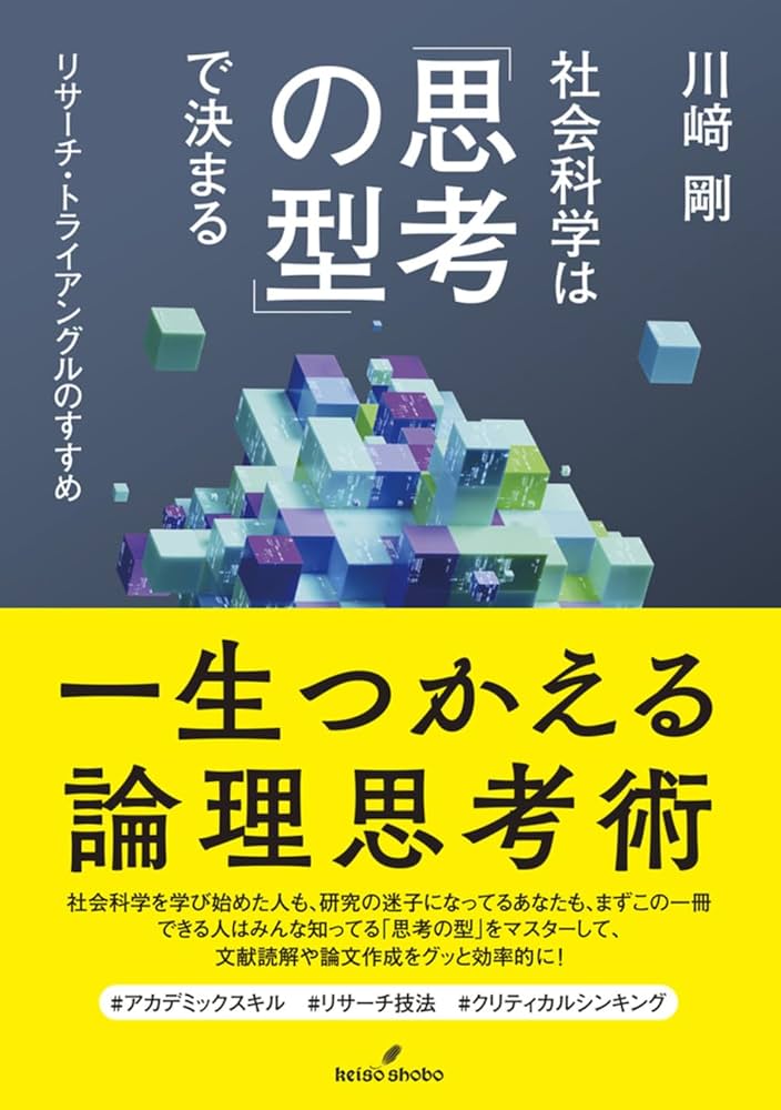 Amazon.co.jp: 社会科学は「思考の型」で決まる: リサーチ