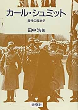 カール・シュミット: 魔性の政治学 | 田中 浩 |本 | 通販 | Amazon
