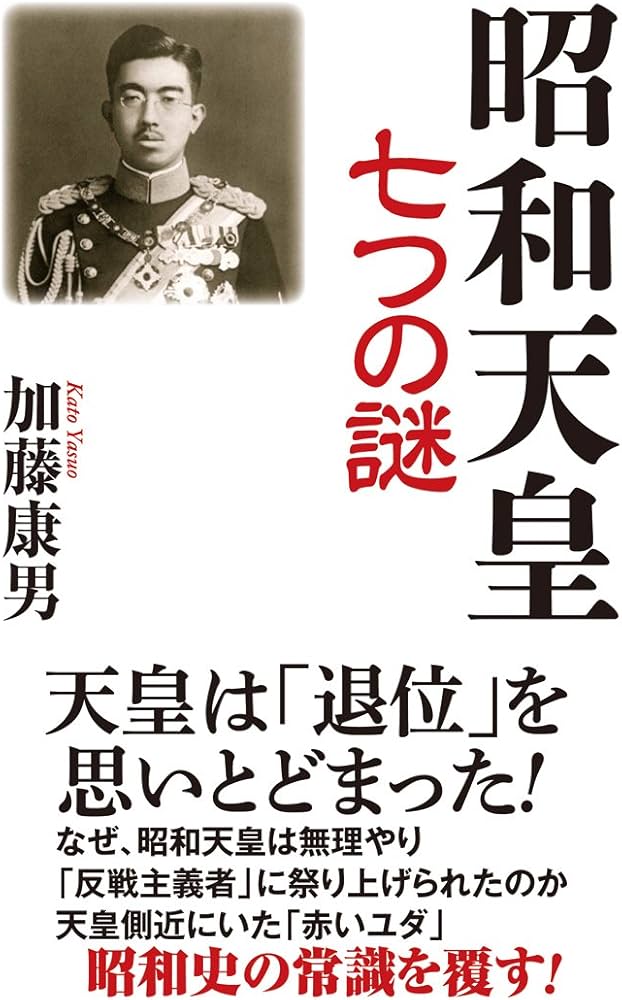 Amazon.com: 昭和天皇 七つの謎 (WAC BUNKO 260): 9784898317600: 加藤