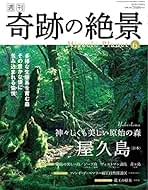 Amazon.co.jp: 在庫ありまたは注文可能 - 「週刊 奇跡の絶景 Miracle