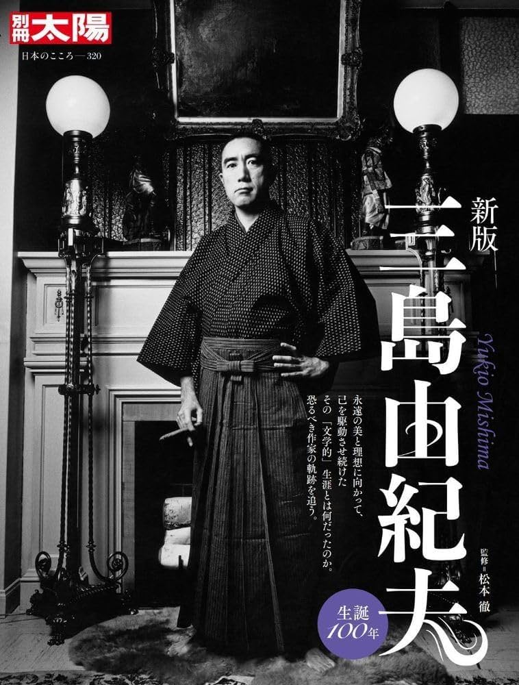 Amazon.co.jp: 新版 三島由紀夫 (320) (別冊太陽 日本のこころ) : 松本