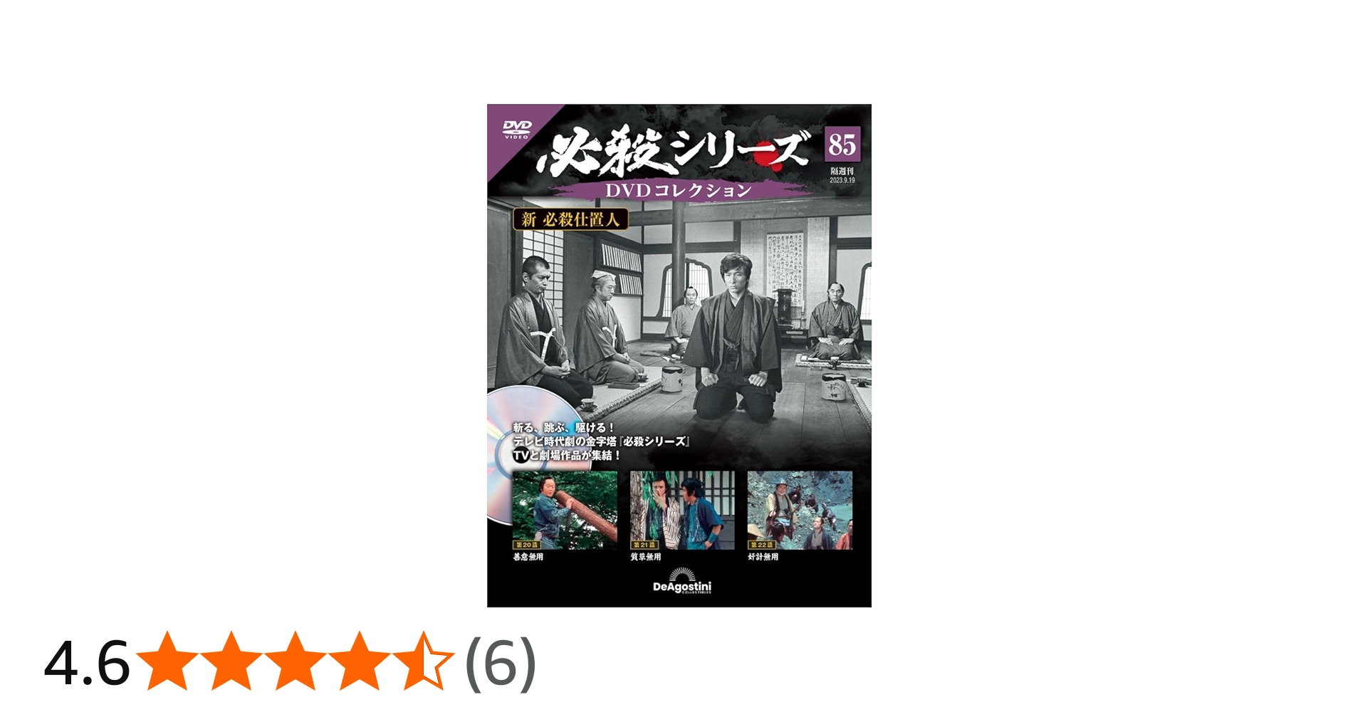 必殺シリーズDVDコレクション 85号 (新 必殺仕置人 第20話～第22話