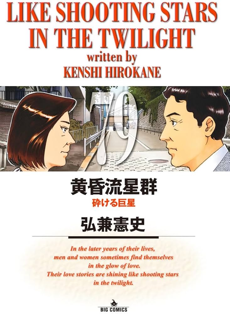 Amazon.co.jp: 黄昏流星群 (79) (ビッグコミックス) : 弘兼 憲史: 本