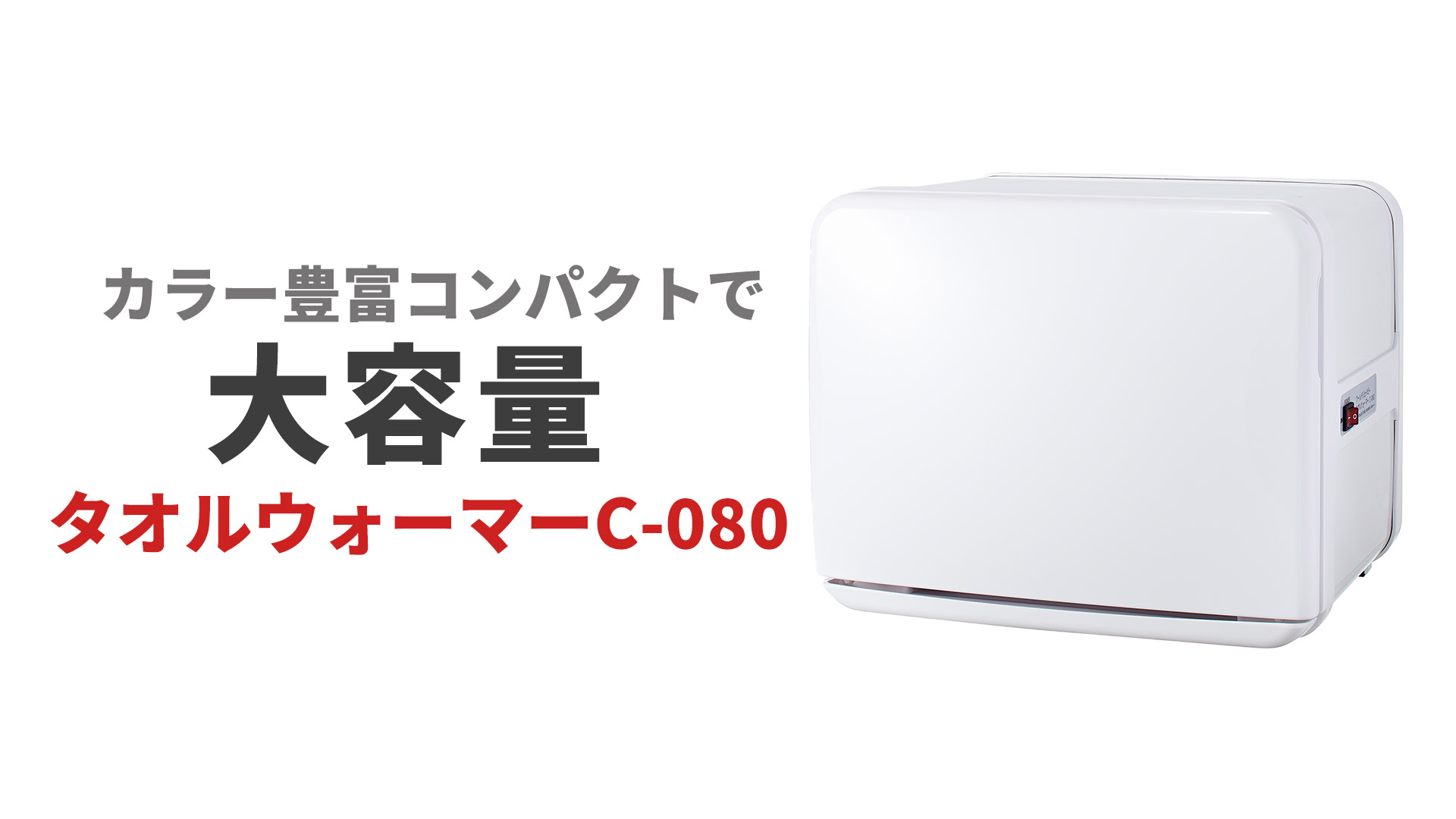Amazon | タオルウォーマー C-080 (前開き) ホワイト(マット加工) 8L