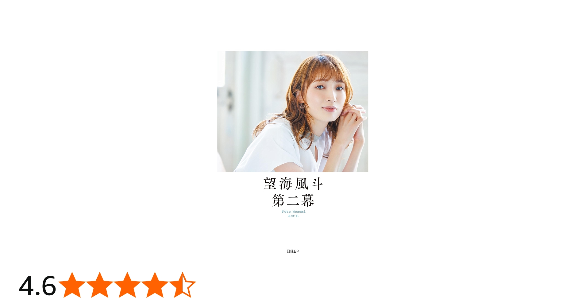 Amazon.co.jp: 望海風斗 第二幕 : 望海風斗: 本