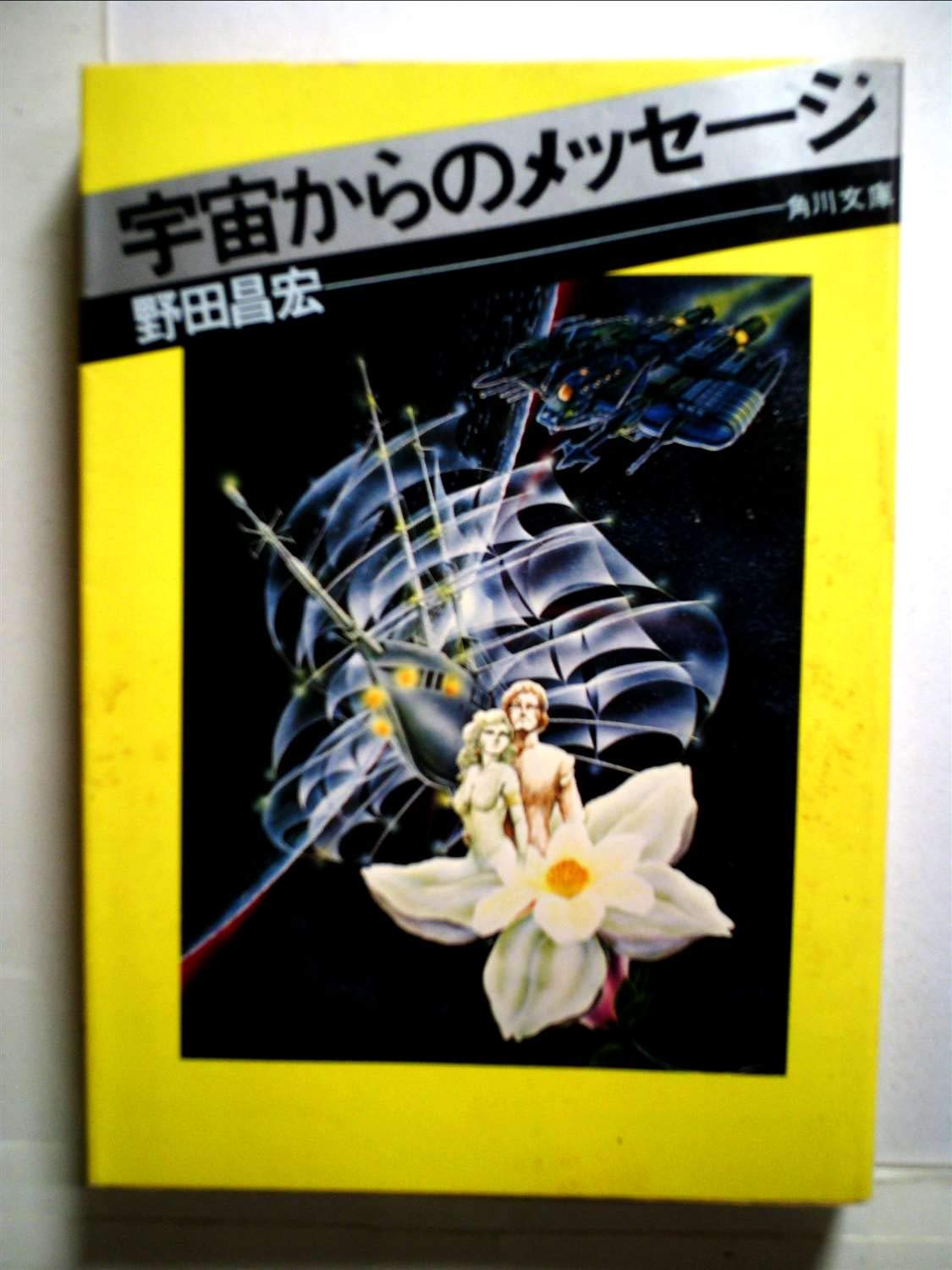 ☆本 テレビランド78/8 スパイダーマン/スタージンガー/宇宙からの