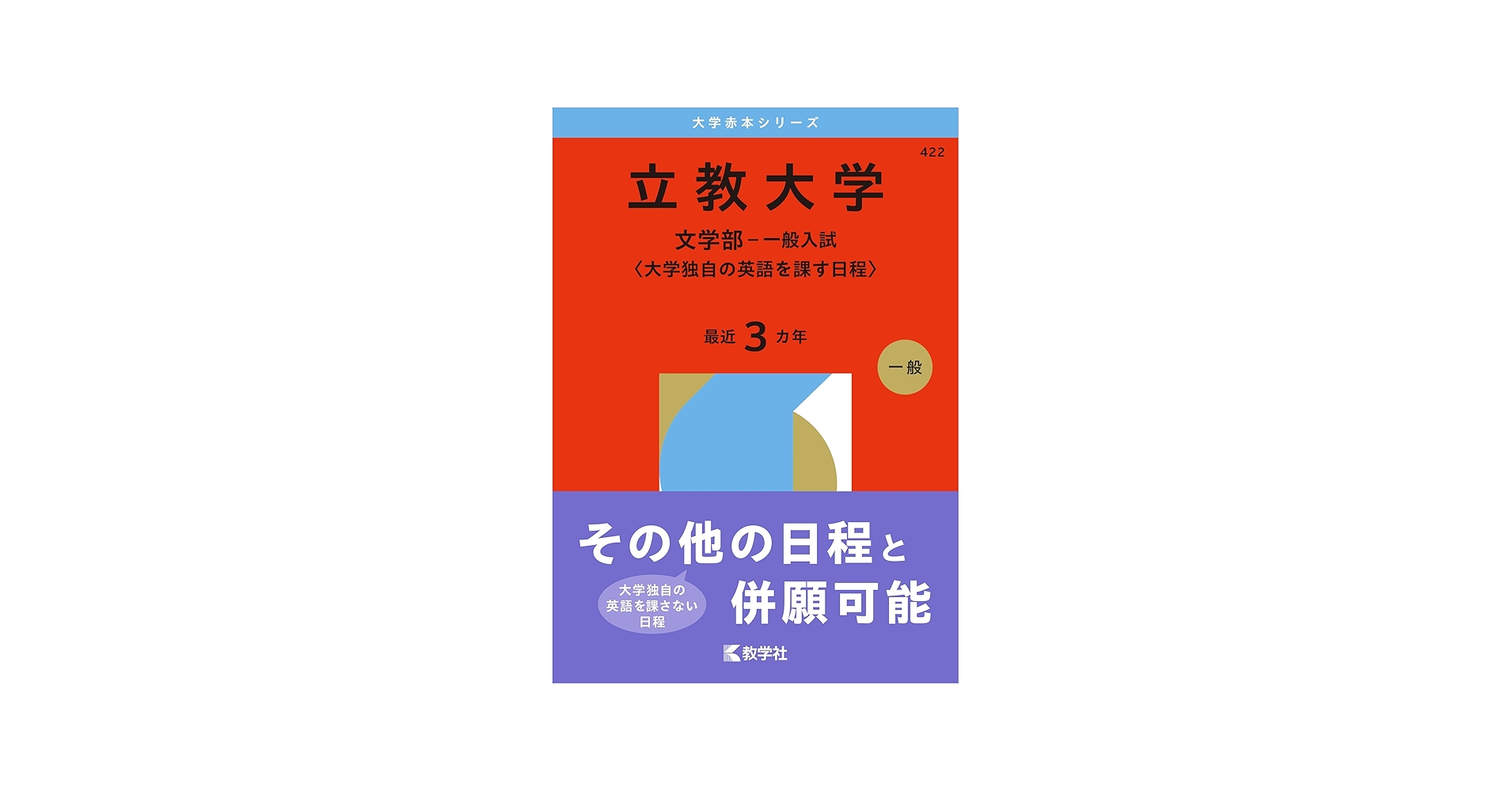 立教大学（文学部－一般入試〈大学独自の英語を課す日程〉） (2026年版