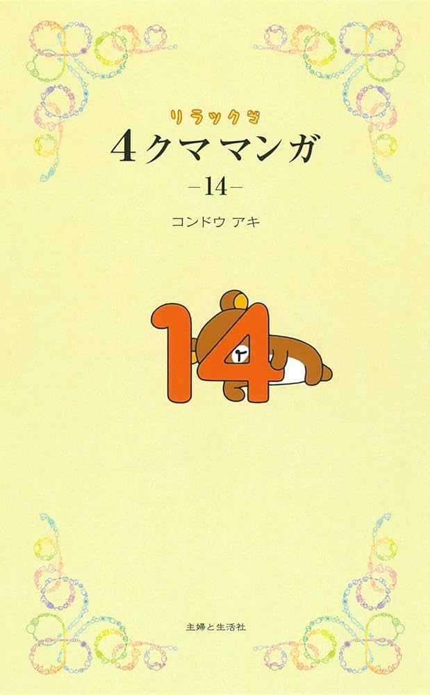 リラックマ4クママンガ 14 | コンドウアキ |本 | 通販 | Amazon