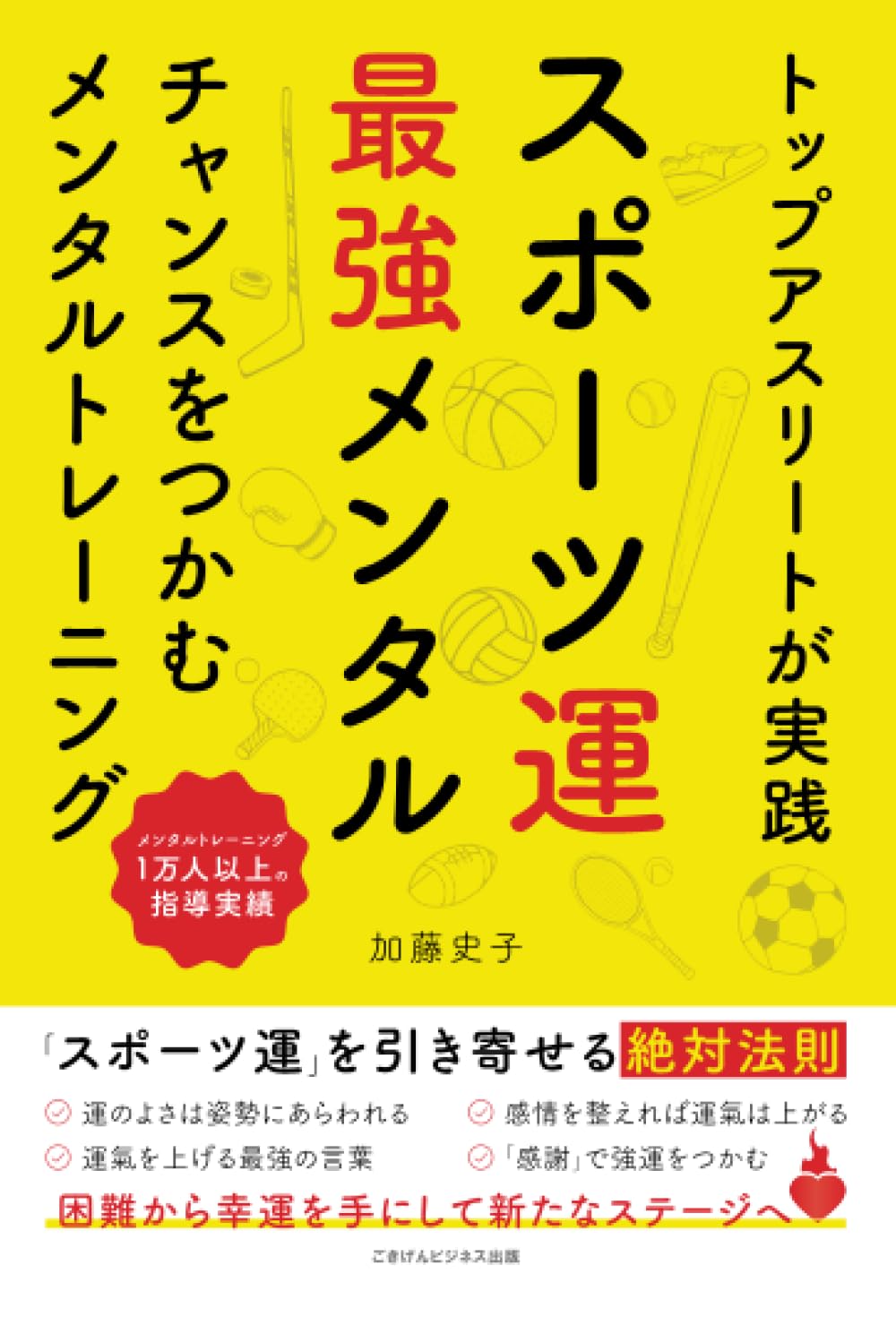 トップアスリートが実践 スポーツ運最強メンタル チャンスをつかむ