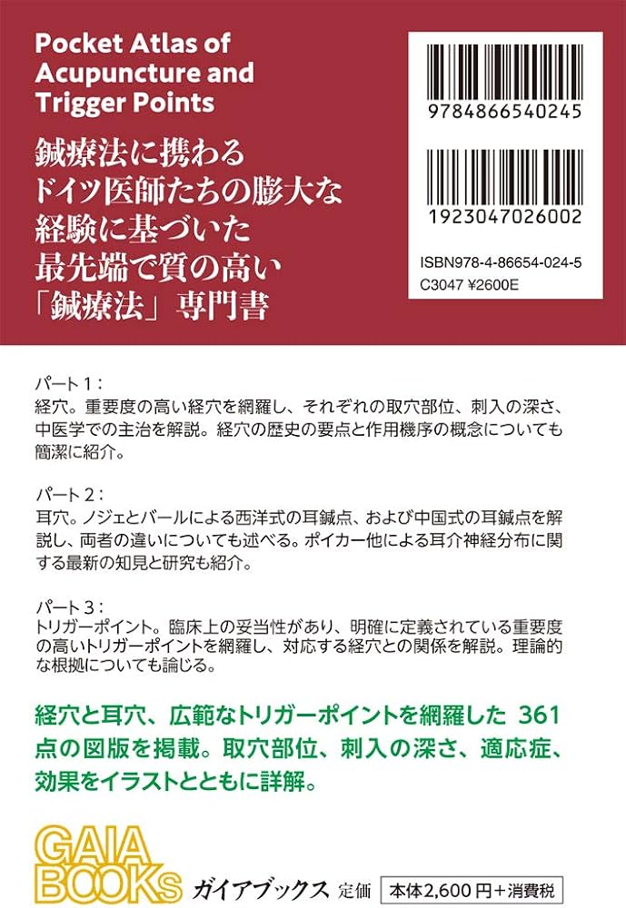 ポケットアトラス鍼療法: 経穴、耳穴、トリガーポイント完全収録