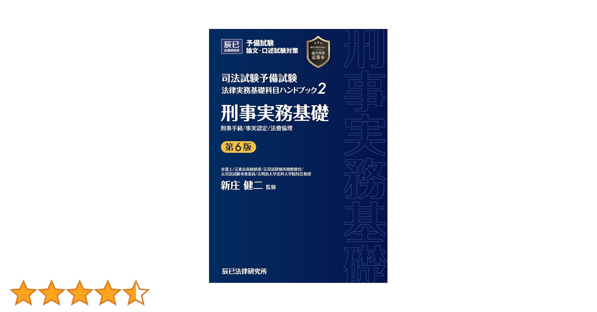 Amazon.co.jp: 司法試験予備試験 法律実務基礎科目ハンドブック2 刑事