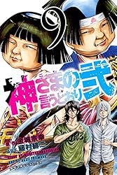 Amazon.co.jp: 神さまの言うとおり弐（19） (週刊少年マガジン
