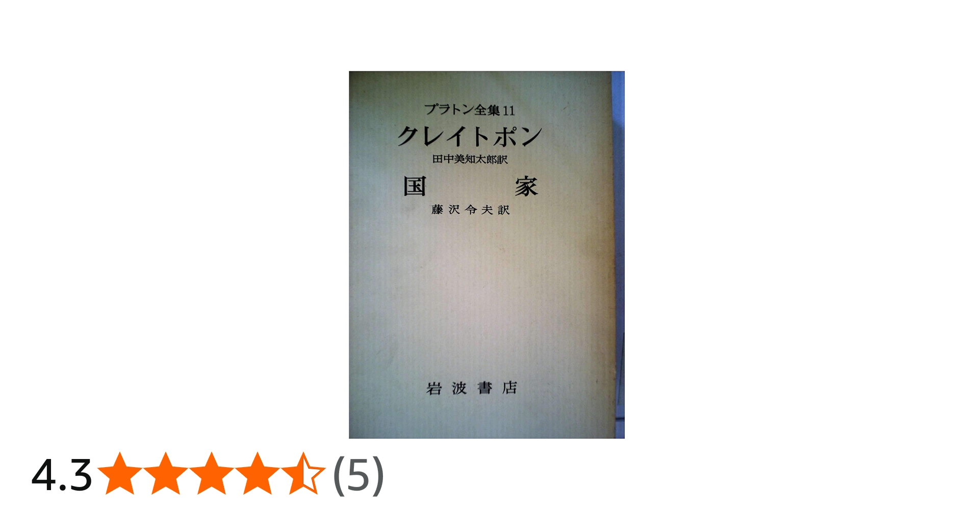 プラトン全集〈11〉 クレイトポン 国家 | 田中 美知太郎, 藤沢 令夫