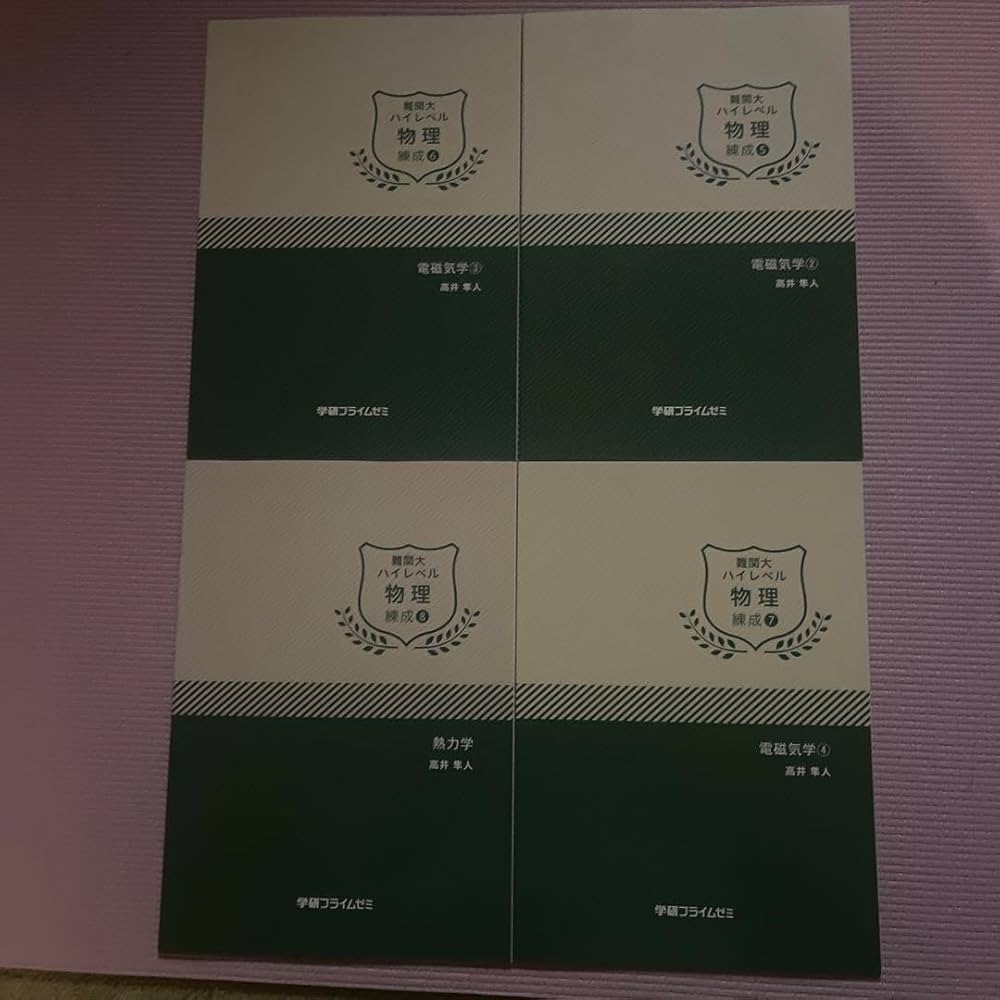 学研プライムゼミ 難関大ハイレベル物理 高井隼人 テキスト完全セット
