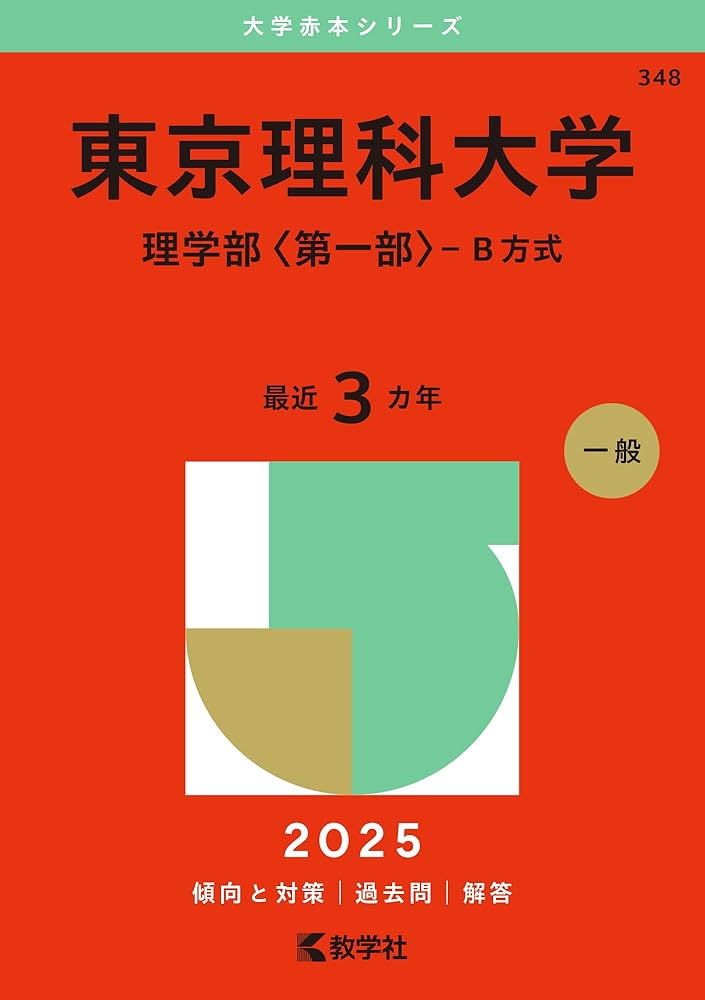 東京理科大学（理学部〈第一部〉－B方式） (2025年版大学赤本シリーズ