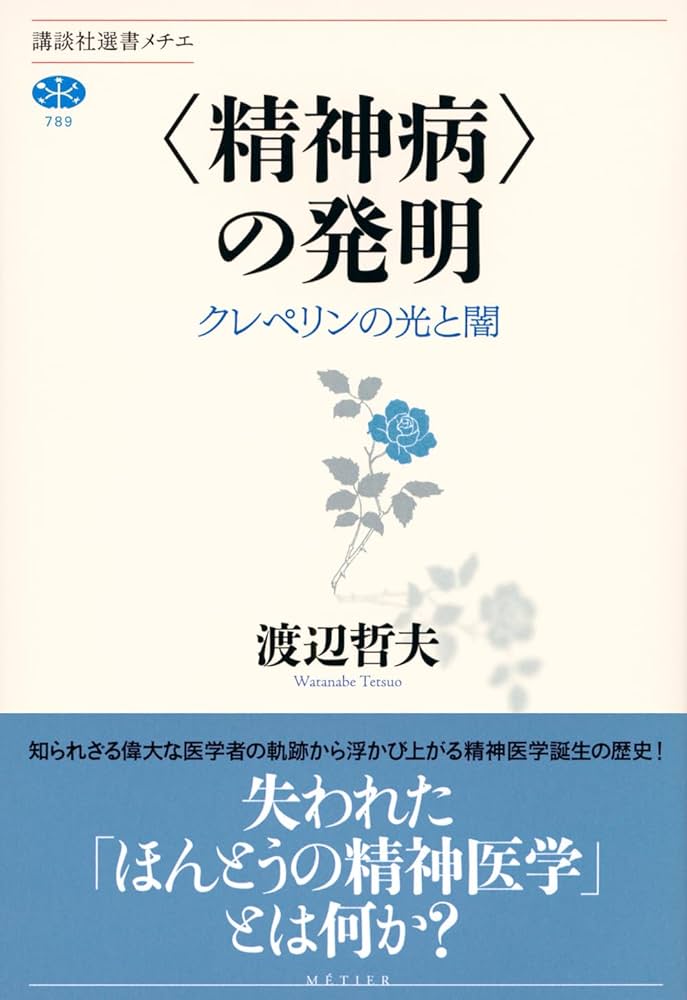 精神病〉の発明 クレペリンの光と闇 (講談社選書メチエ) | 渡辺 哲夫