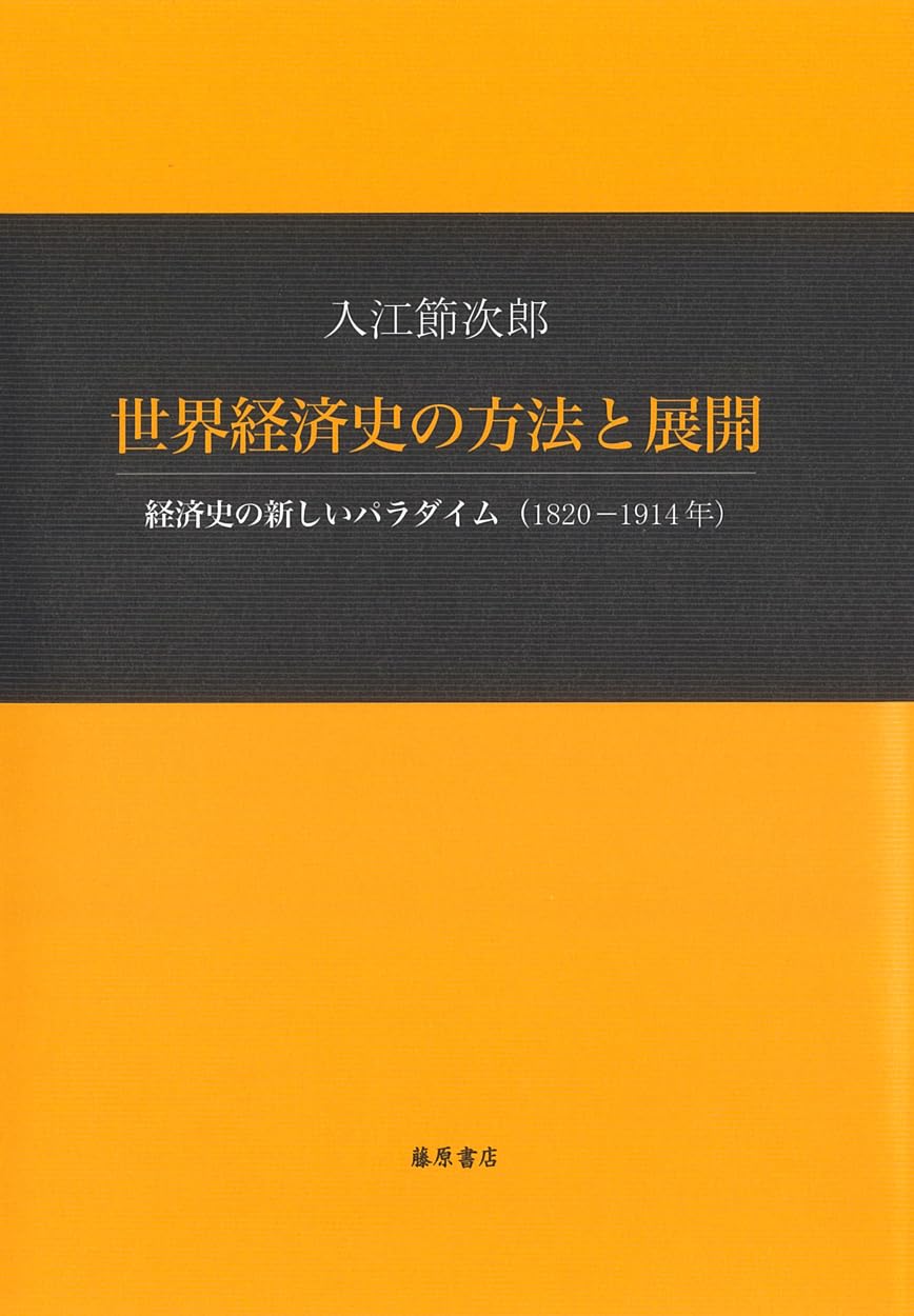 Amazon.co.jp: 世界経済史の方法と展開: 経済史の新しいパラダイム