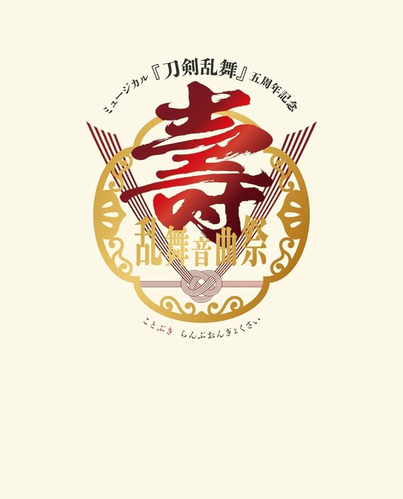 Amazon.co.jp: ミュージカル 刀剣乱舞 五周年記念 壽 乱舞音曲祭〈初回