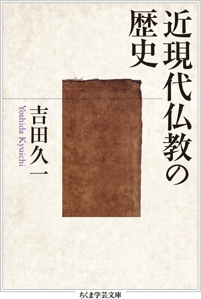 近現代仏教の歴史 (ちくま学芸文庫 ヨ 17-1) | 吉田 久一 |本 | 通販