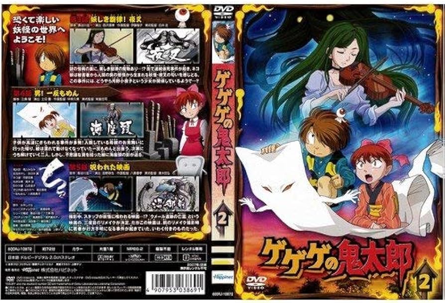 Amazon.co.jp: ゲゲゲの鬼太郎 2[レンタル落ち] : DVD